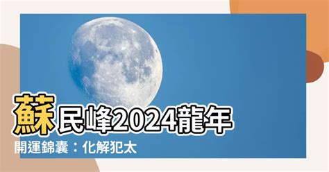 蘇民峯2024龍